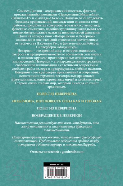 Изображение товара Книга АСТ Повести Невериона. Мастера фантазии (Дилэни С.Р.)