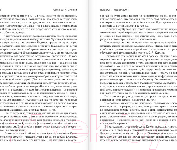 Изображение товара Книга АСТ Повести Невериона. Мастера фантазии (Дилэни С.Р.)
