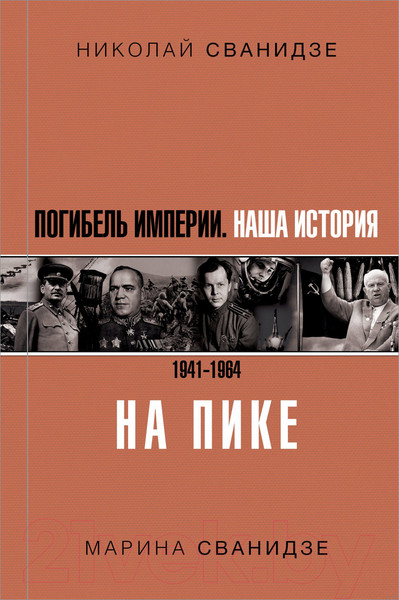 Изображение товара Книга АСТ Погибель Империи: Наша история 1941-1964. На пике (Сванидзе Н.К. и др)