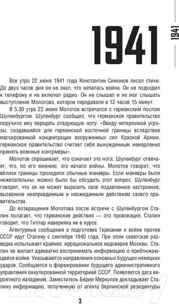 Изображение товара Книга АСТ Погибель Империи: Наша история 1941-1964. На пике (Сванидзе Н.К. и др)