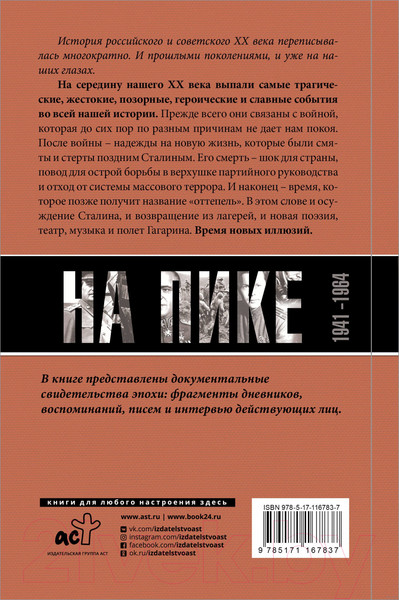 Изображение товара Книга АСТ Погибель Империи: Наша история 1941-1964. На пике (Сванидзе Н.К. и др)