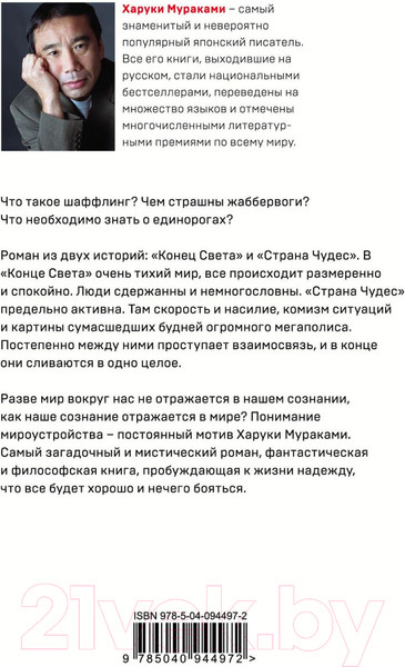 Изображение товара Книга Эксмо Страна Чудес без тормозов и Конец Света / 9785040944972 (Мураками Х.)