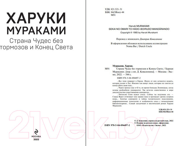 Изображение товара Книга Эксмо Страна Чудес без тормозов и Конец Света / 9785040944972 (Мураками Х.)
