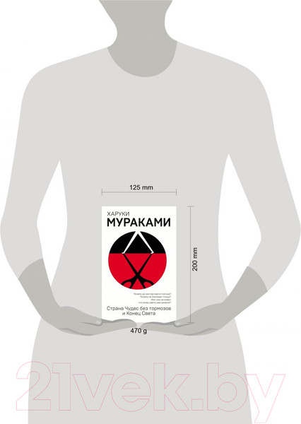 Изображение товара Книга Эксмо Страна Чудес без тормозов и Конец Света / 9785040944972 (Мураками Х.)