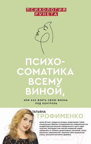 Изображение товара Книга АСТ Психосоматика всему виной, или как взять свою жизнь под контроль (Трофименко Т.Г.)