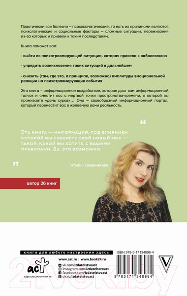 Изображение товара Книга АСТ Психосоматика всему виной, или как взять свою жизнь под контроль (Трофименко Т.Г.)