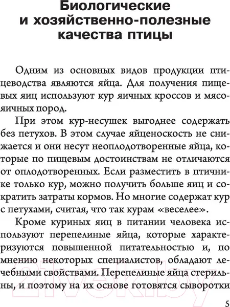 Изображение товара Нехудожественная книга АСТ Птицеводство для начинающих. Мое хозяйство (Бондарев Э.)