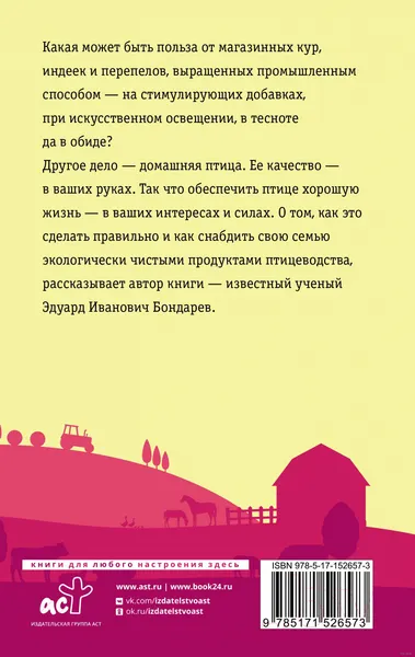 Изображение товара Нехудожественная книга АСТ Птицеводство для начинающих. Мое хозяйство (Бондарев Э.)