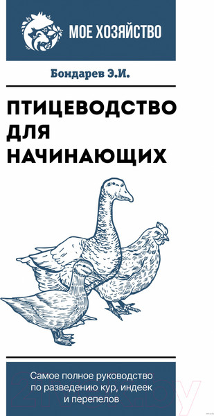 Изображение товара Книга АСТ Птицеводство для начинащ.Самое полное руководство по развед. кур (Бондарев Э.)