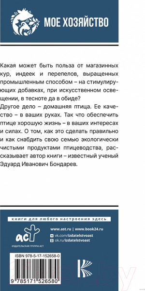 Изображение товара Книга АСТ Птицеводство для начинащ.Самое полное руководство по развед. кур (Бондарев Э.)