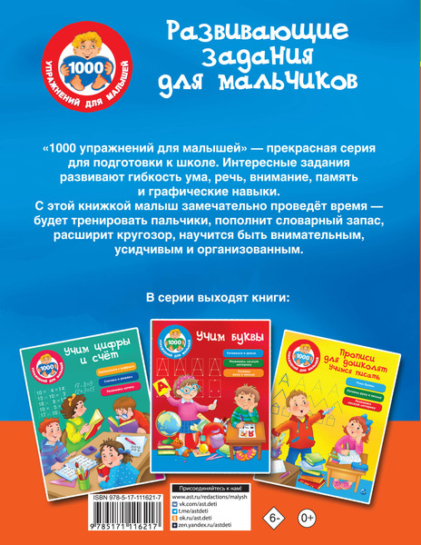 Изображение товара Развивающая книга АСТ Развивающие задания для мальчиков, мягкая обложка (Дмитриева Валентина)