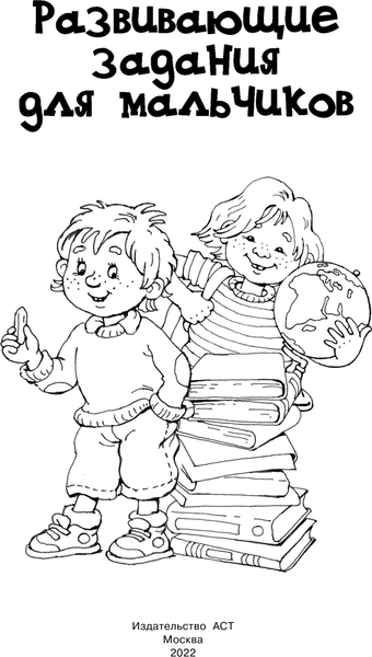 Изображение товара Развивающая книга АСТ Развивающие задания для мальчиков, мягкая обложка (Дмитриева Валентина)