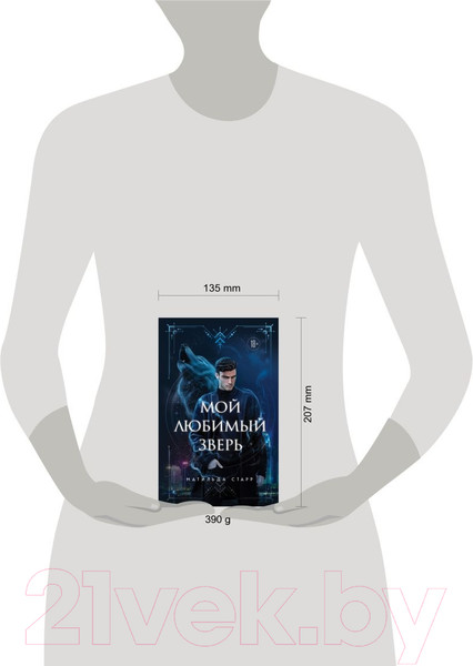 Изображение товара Книга Эксмо Мой любимый зверь (Старр М.)