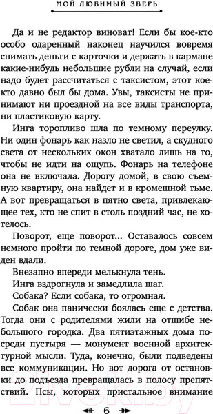 Изображение товара Книга Эксмо Мой любимый зверь (Старр М.)
