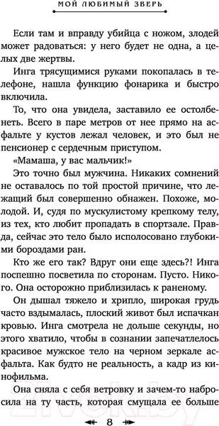 Изображение товара Книга Эксмо Мой любимый зверь (Старр М.)
