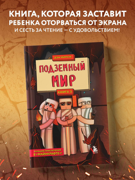 Изображение товара Книга Эксмо Защитники Майнкрафта. Книга 3. Подземный мир (Мираж Д.)
