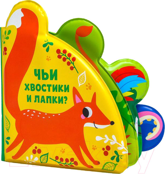 Изображение товара Игрушка для ванной Крошка Я Книжка Чьи хвостики и лапки / 5084659
