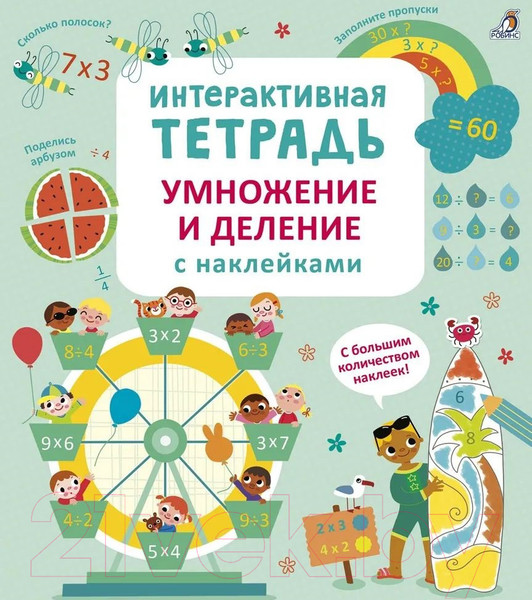 Изображение товара Развивающая книга Робинс Интерактивная. Умножение и деление