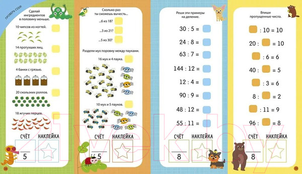 Изображение товара Развивающая книга Робинс Интерактивная. Умножение и деление