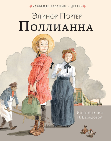 Изображение товара Книга АСТ Поллианна. Любимые писатели — детям (Портер Элинор)