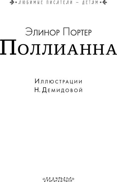 Изображение товара Книга АСТ Поллианна. Любимые писатели — детям (Портер Элинор)