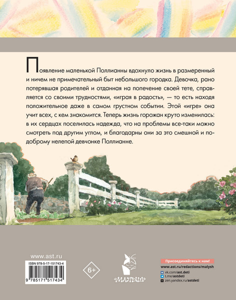 Изображение товара Книга АСТ Поллианна. Любимые писатели — детям (Портер Элинор)