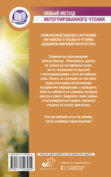 Изображение товара Книга АСТ Поллианна. Английский язык: метод интегрированного чтения (Портер Элинор)