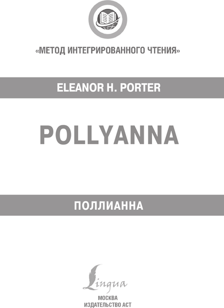 Изображение товара Книга АСТ Поллианна. Английский язык: метод интегрированного чтения (Портер Элинор)