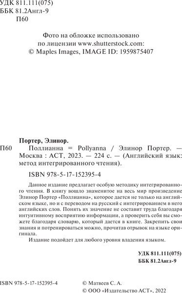 Изображение товара Книга АСТ Поллианна. Английский язык: метод интегрированного чтения (Портер Элинор)