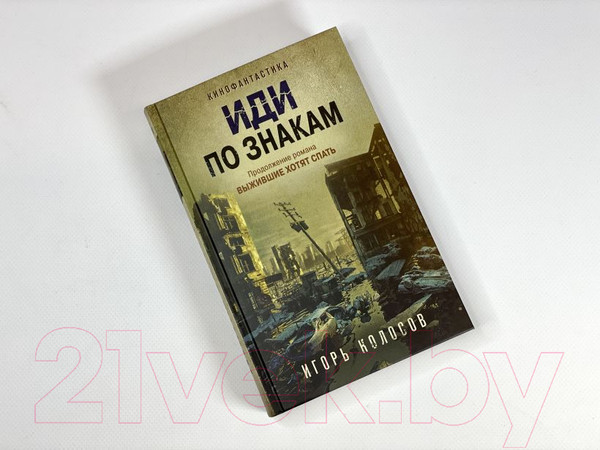 Изображение товара Книга Эксмо Иди по знакам (Колосов И.А.)