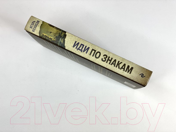 Изображение товара Книга Эксмо Иди по знакам (Колосов И.А.)