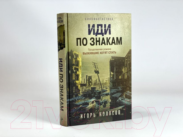Изображение товара Книга Эксмо Иди по знакам (Колосов И.А.)