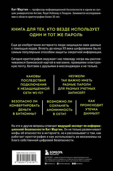 Изображение товара Книга Бомбора Криптография. Как защитить свои данные в цифровом пространстве (Мартин Кит)