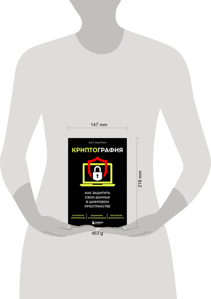 Изображение товара Книга Бомбора Криптография. Как защитить свои данные в цифровом пространстве (Мартин Кит)