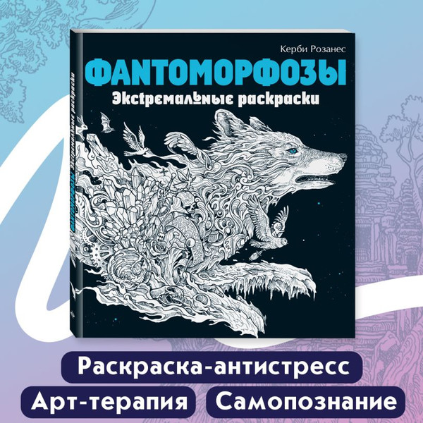 Изображение товара Раскраска-антистресс Эксмо Фантоморфозы. Экстремальные раскраски (Розанес К.)