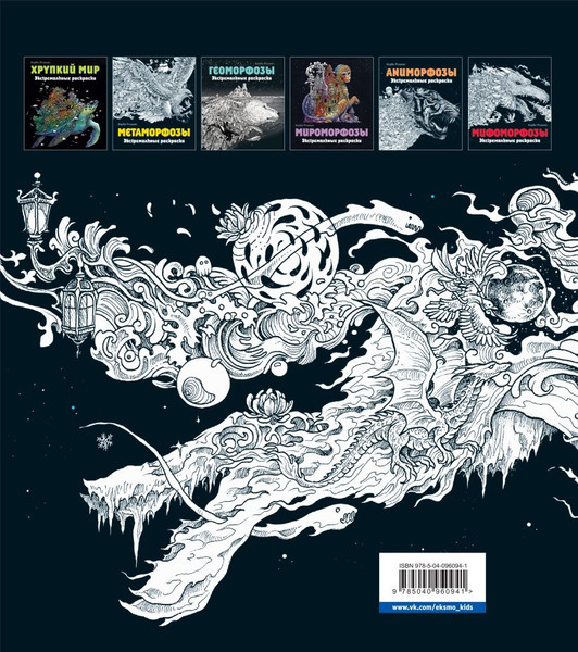 Изображение товара Раскраска-антистресс Эксмо Фантоморфозы. Экстремальные раскраски (Розанес К.)