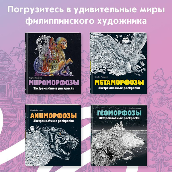 Изображение товара Раскраска-антистресс Эксмо Фантоморфозы. Экстремальные раскраски (Розанес К.)