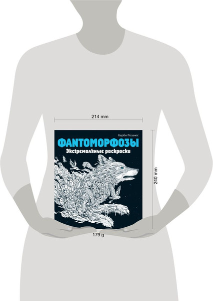 Изображение товара Раскраска-антистресс Эксмо Фантоморфозы. Экстремальные раскраски (Розанес К.)