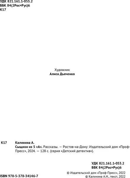 Изображение товара Художественная книга Проф-Пресс Детский детектив. Сыщики из 5А (Калинина А.)