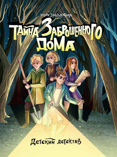 Изображение товара Книга Проф-Пресс Детский детектив. Тайна заброшенного дома (Заболотная Этери)