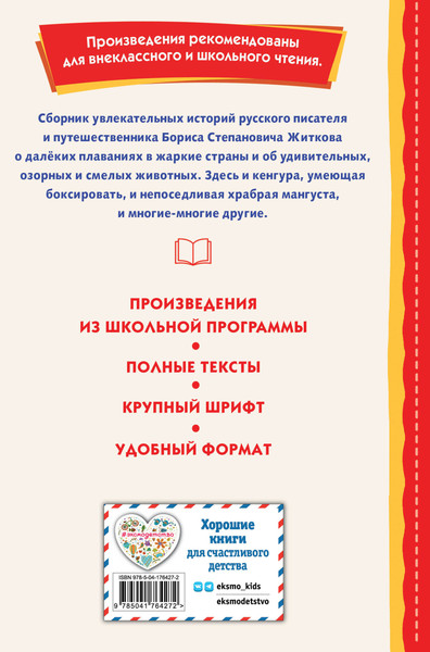 Изображение товара Художественная книга Эксмо Рассказы (Житков Борис)