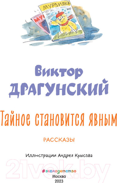 Изображение товара Книга Эксмо Тайное становится явным (Драгунский В.Ю.)