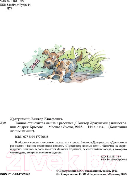 Изображение товара Книга Эксмо Тайное становится явным (Драгунский В.Ю.)