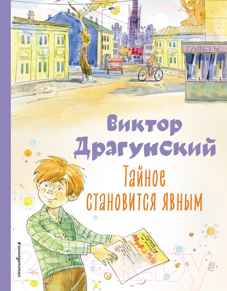 Изображение товара Книга Эксмо Тайное становится явным (Драгунский В.Ю.)