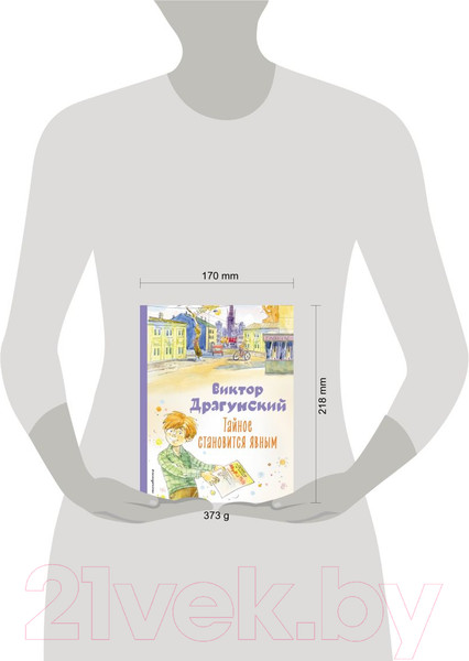 Изображение товара Книга Эксмо Тайное становится явным (Драгунский В.Ю.)