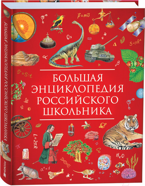 Изображение товара Энциклопедия Росмэн Большая энциклопедия российского школьника