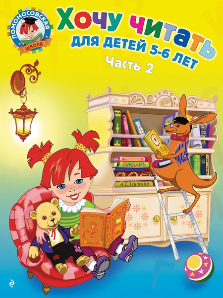 Изображение товара Учебное пособие Эксмо Хочу читать: для детей 5-6 лет / 9785699624096 (Егупова В.)