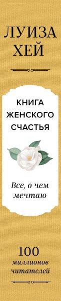 Изображение товара Книга Эксмо Книга женского счастья. Все о чем мечтаю, твердая обложка (Хей Луиза)