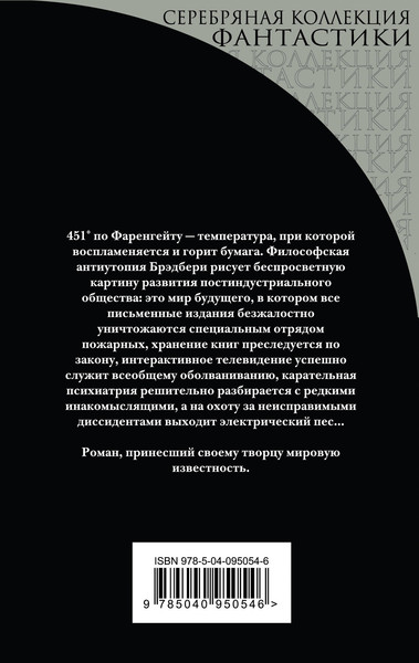Изображение товара Книга Эксмо 451 градус по Фаренгейту (Брэдбери Рэй)
