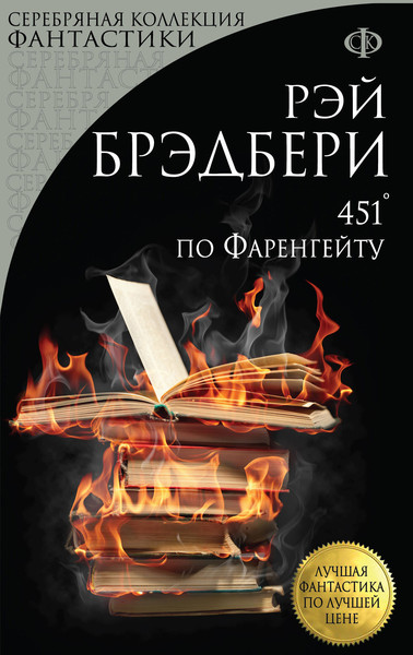 Изображение товара Книга Эксмо 451 градус по Фаренгейту (Брэдбери Рэй)